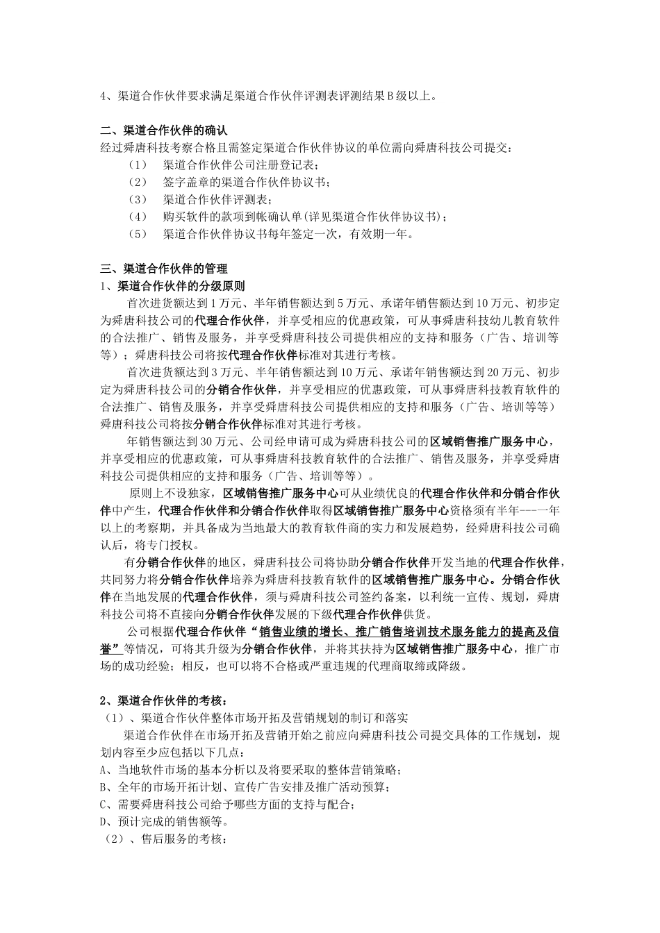 舜唐科技幼教软件事业部渠道管理政策_第3页