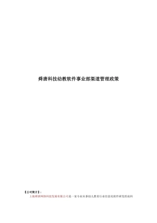 舜唐科技幼教软件事业部渠道管理政策