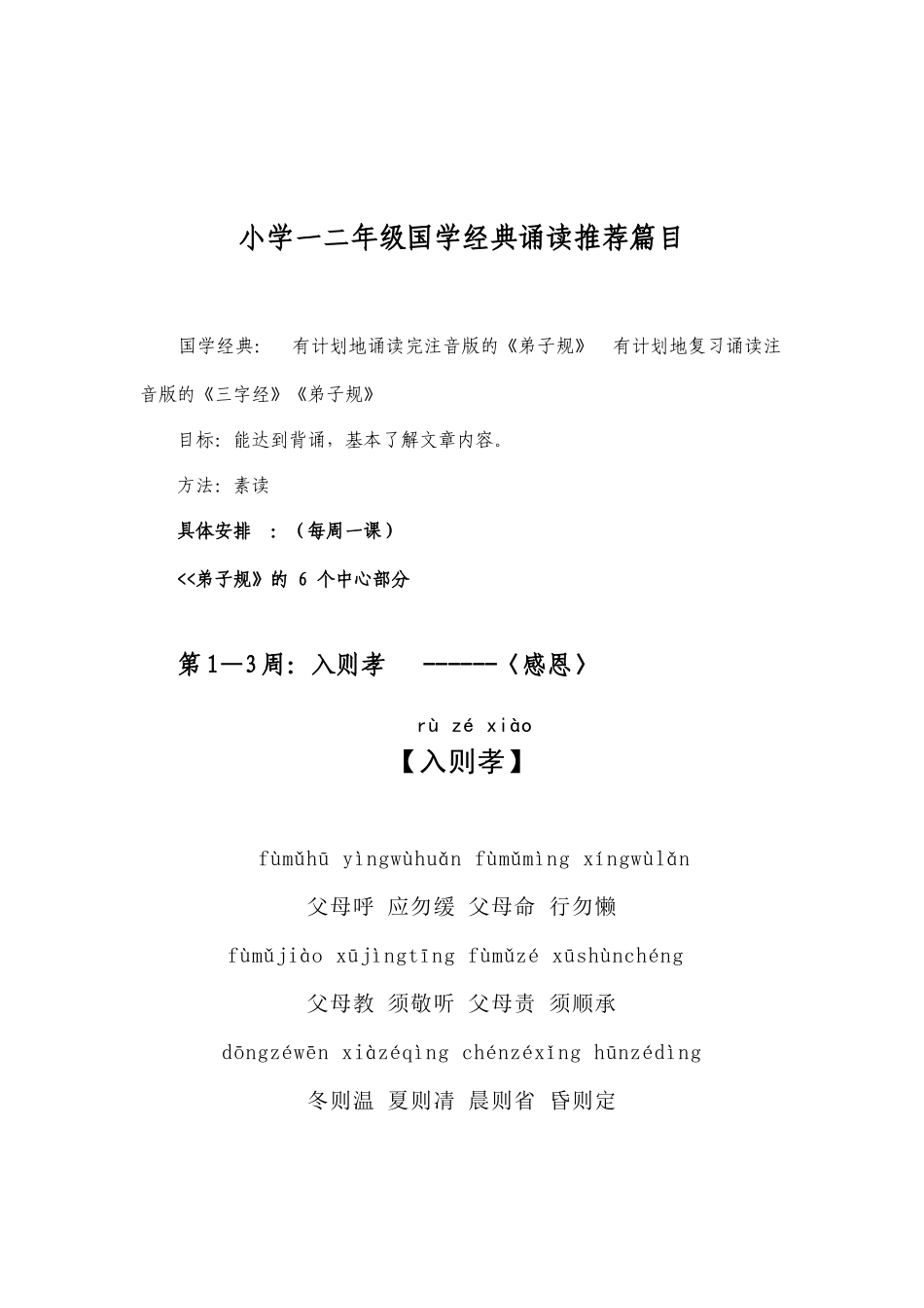小学一二年级国学经典诵读推荐篇目_第1页