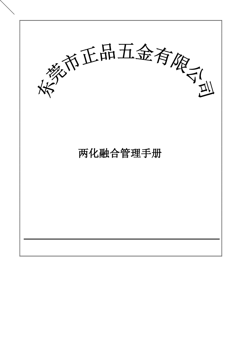 东莞市正品五金有限公司两化融合管理手册_第1页
