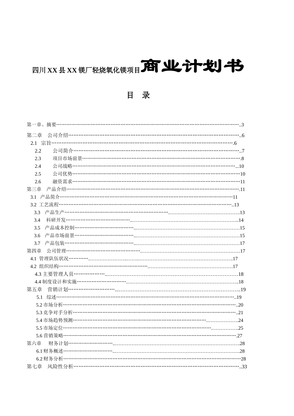 四川XX县XX镁厂轻烧氧化镁项目商业计划书_第1页