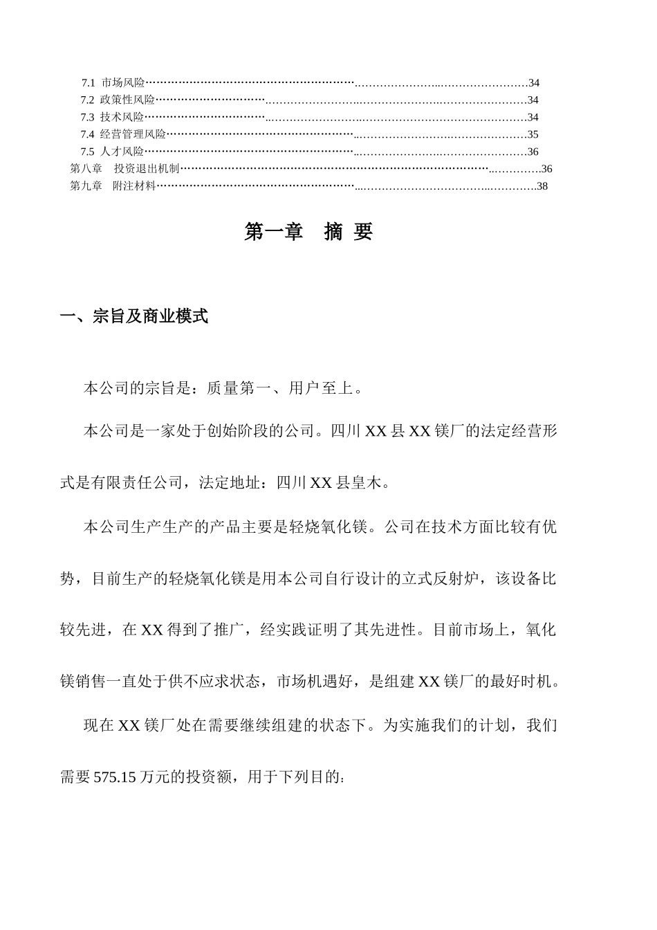 四川XX县XX镁厂轻烧氧化镁项目商业计划书_第2页