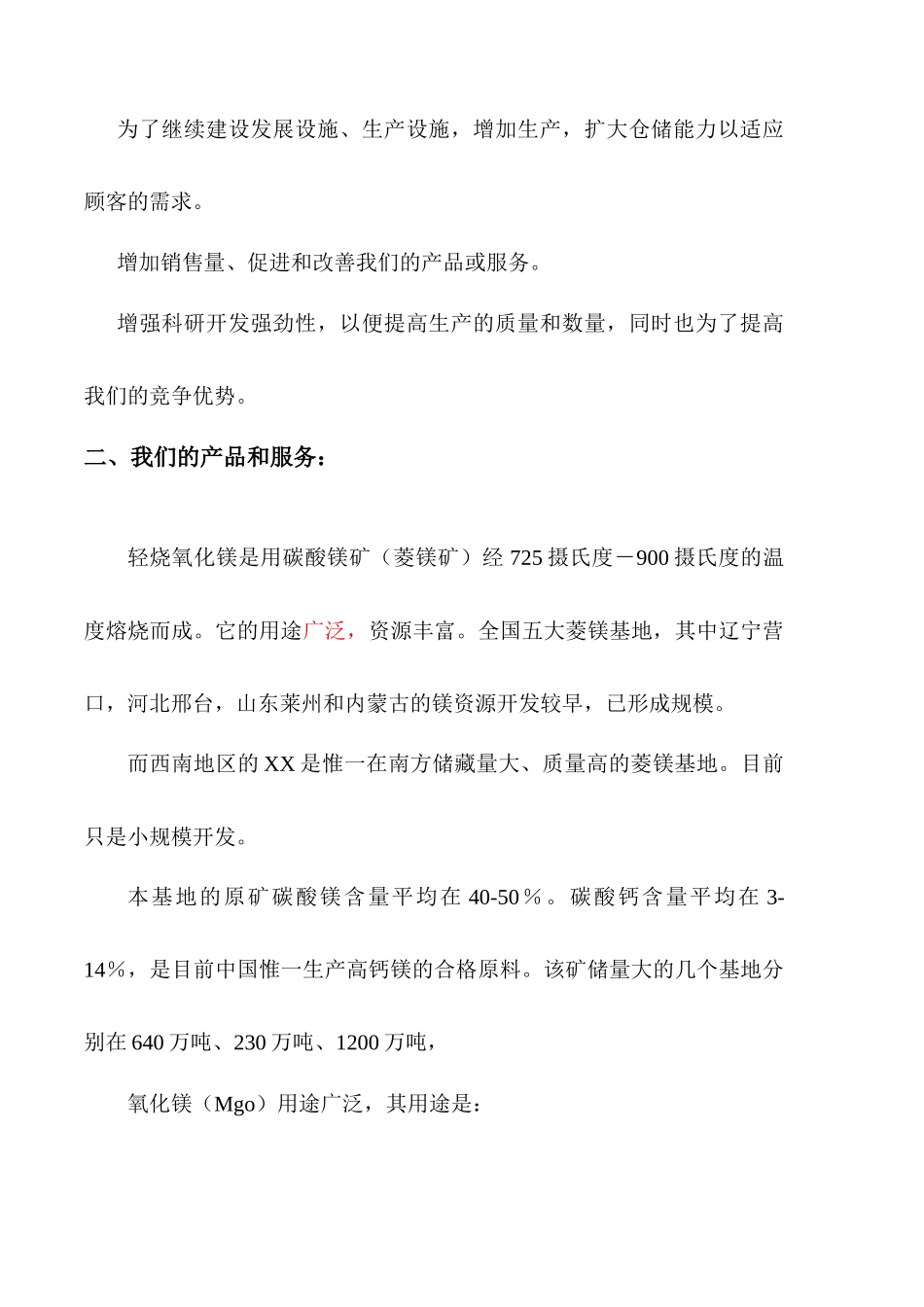 四川XX县XX镁厂轻烧氧化镁项目商业计划书_第3页