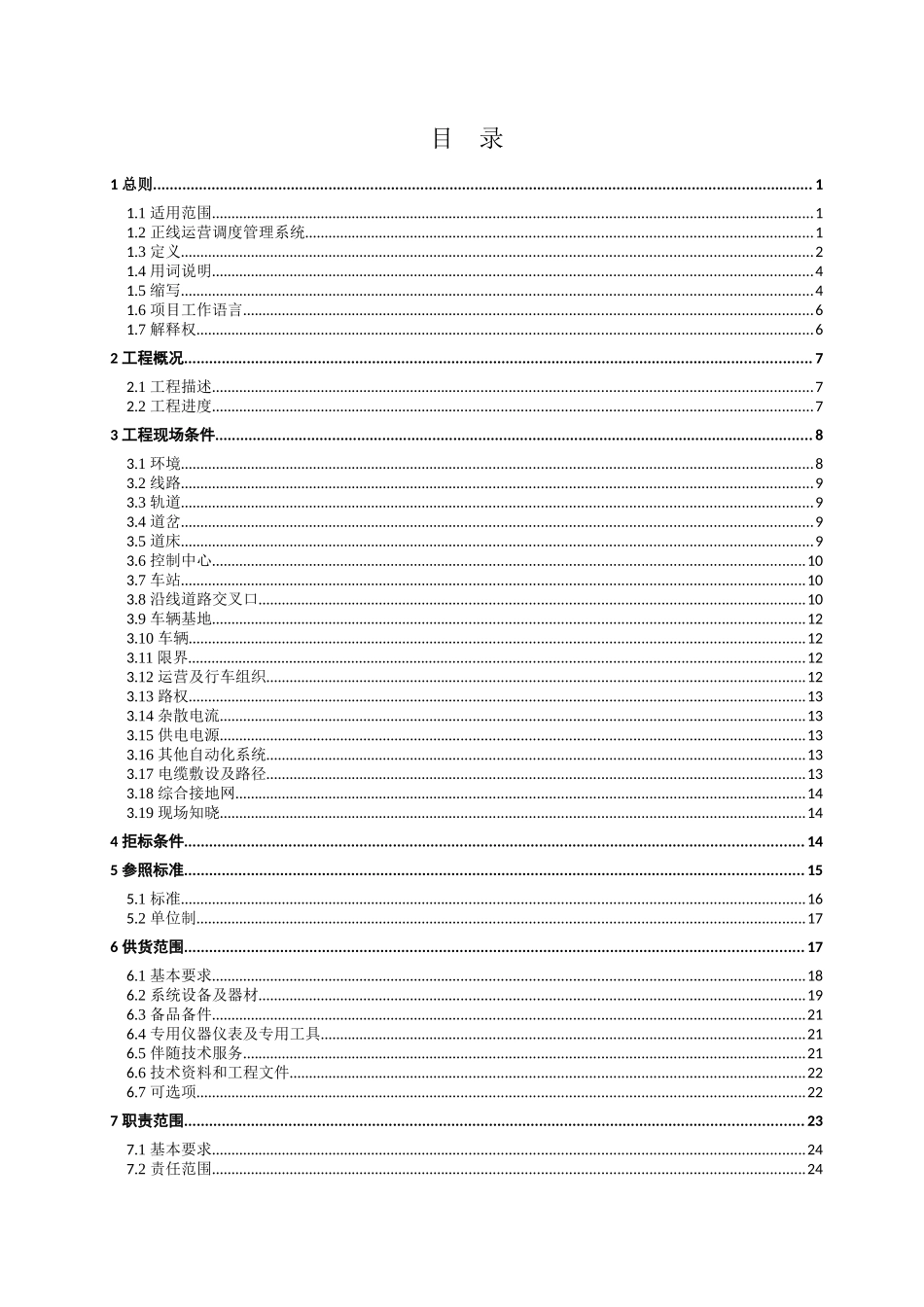 东湖国家自主创新示范区有轨电车T1T2试验线工程正线运营调度管理系统集成采购项目招采资料_第3页