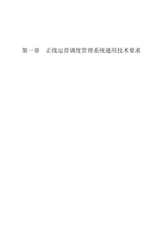 东湖国家自主创新示范区有轨电车T1T2试验线工程正线运营调度管理系统集成采购项目招采资料