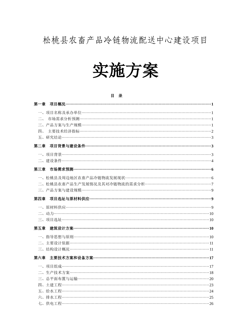 松桃县农畜产品冷链物流配送中心建设项目实施方案_第1页
