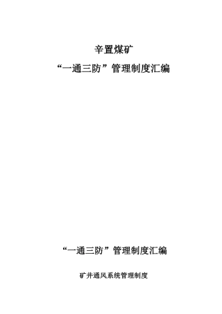 辛置煤矿一通三防管理制度汇编