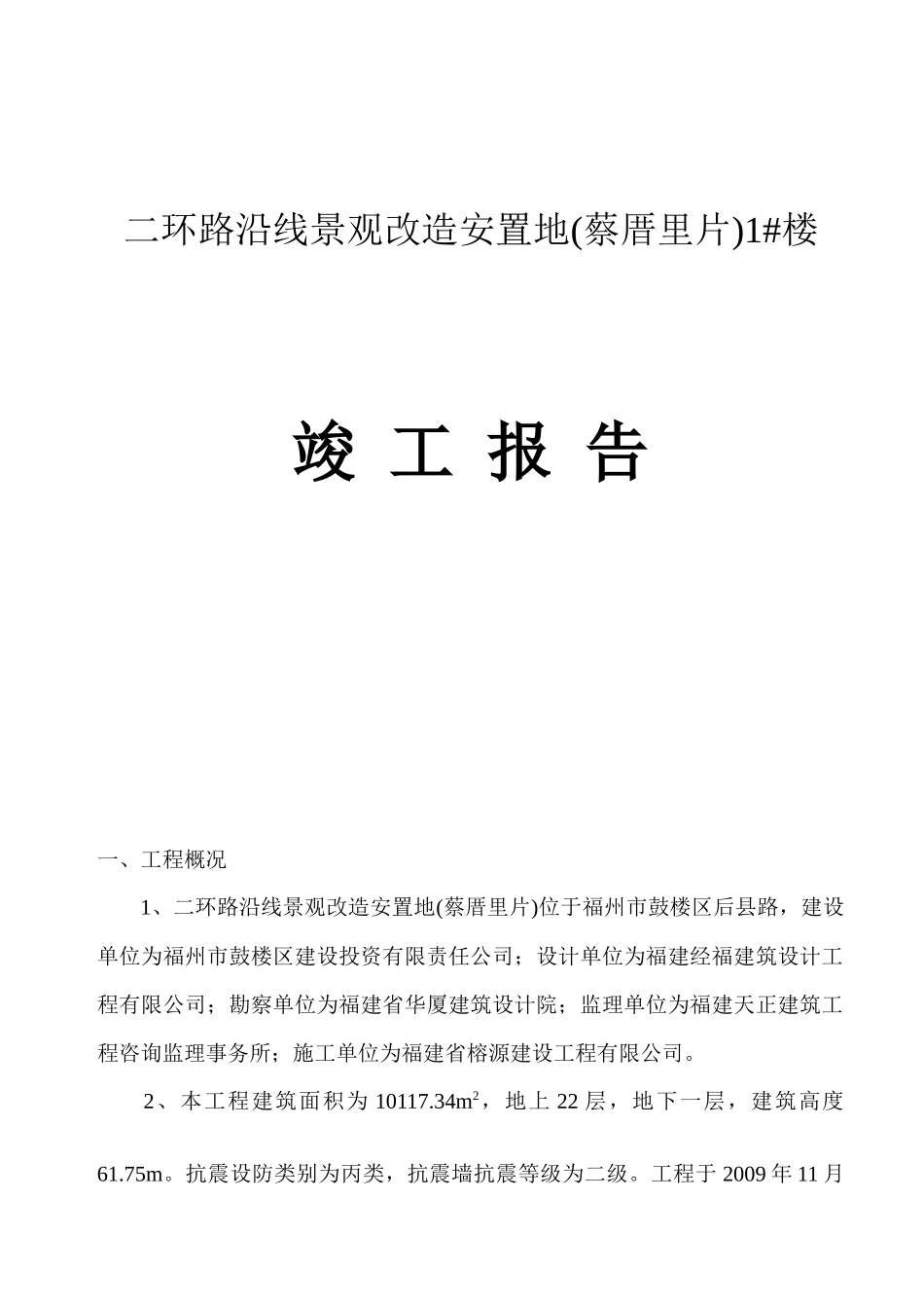 二环路沿线景观改造安置地(蔡厝里片)1#楼工程竣工验收报告_第1页
