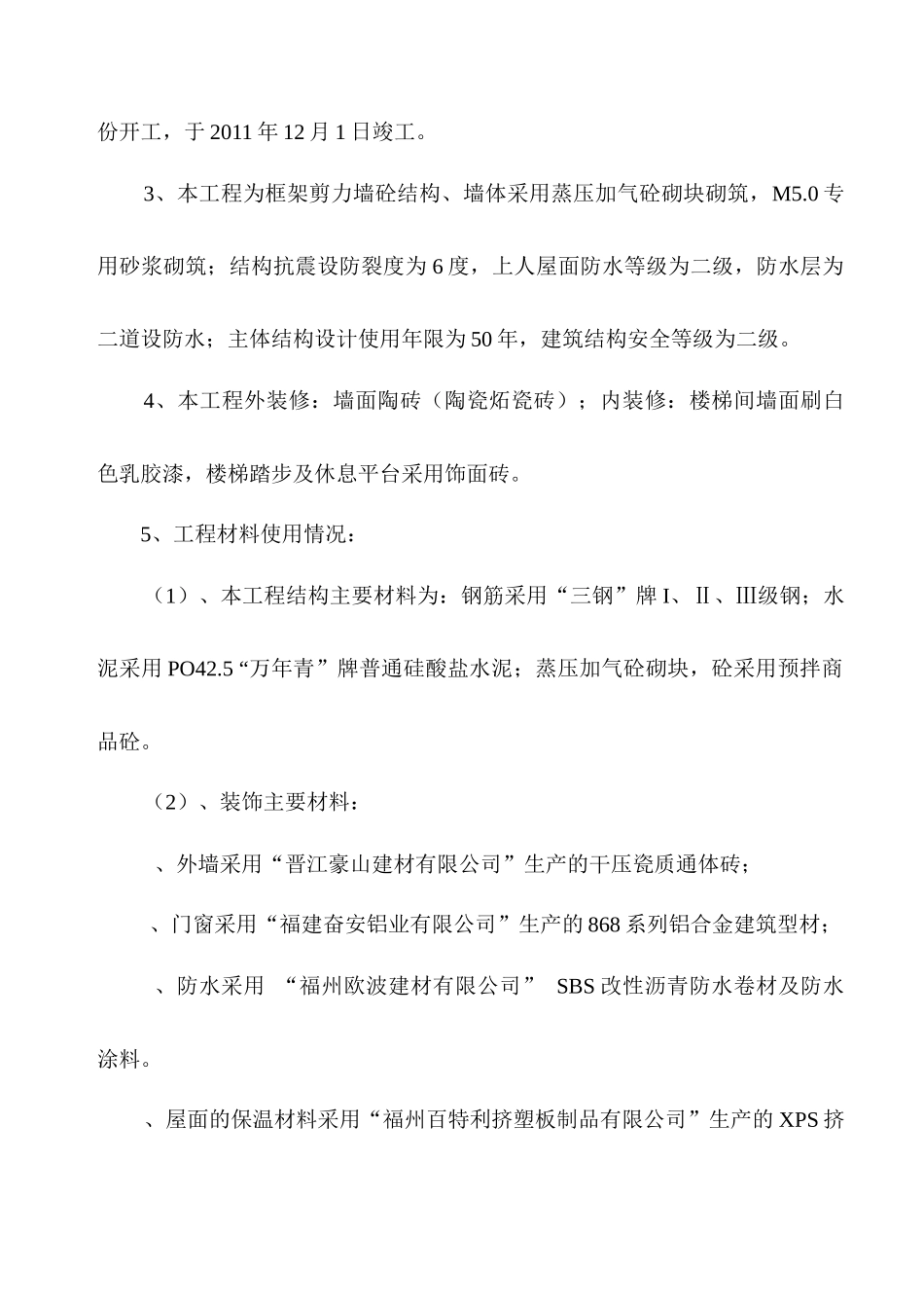 二环路沿线景观改造安置地(蔡厝里片)1#楼工程竣工验收报告_第2页