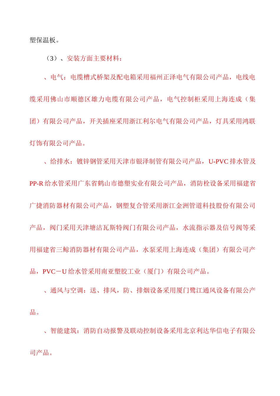 二环路沿线景观改造安置地(蔡厝里片)1#楼工程竣工验收报告_第3页