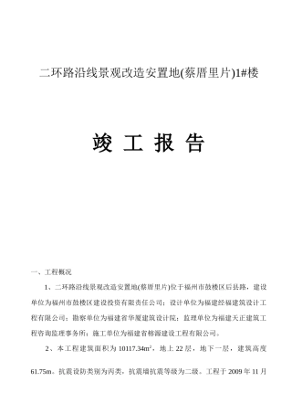 二环路沿线景观改造安置地(蔡厝里片)1#楼工程竣工验收报告