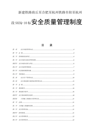 新建铁路商丘至合肥至杭州铁路阜阳至杭州段SHZQ-10标安全质量管理制度