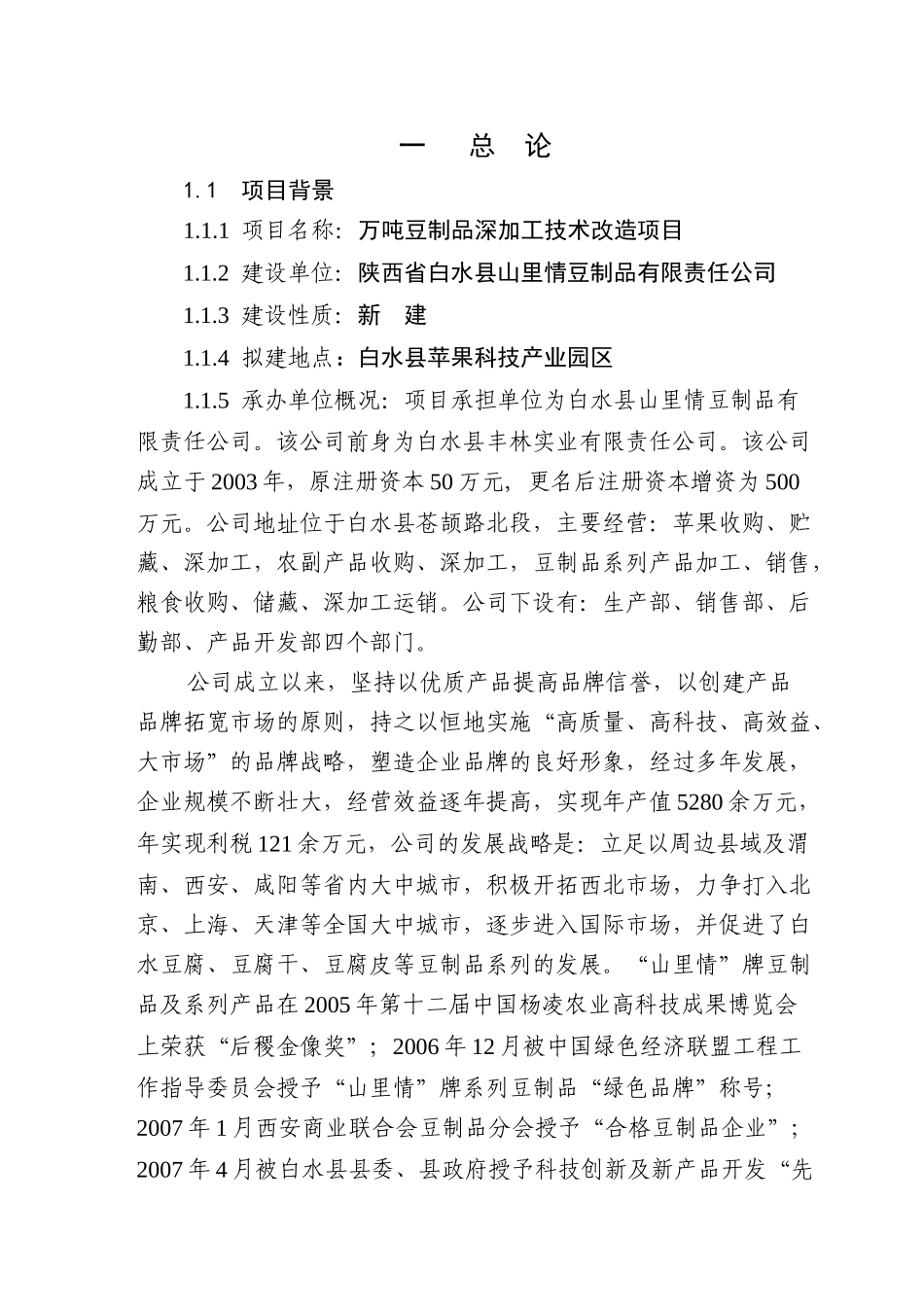 万吨豆制品深加工技术改造项目可研究性报告_第1页