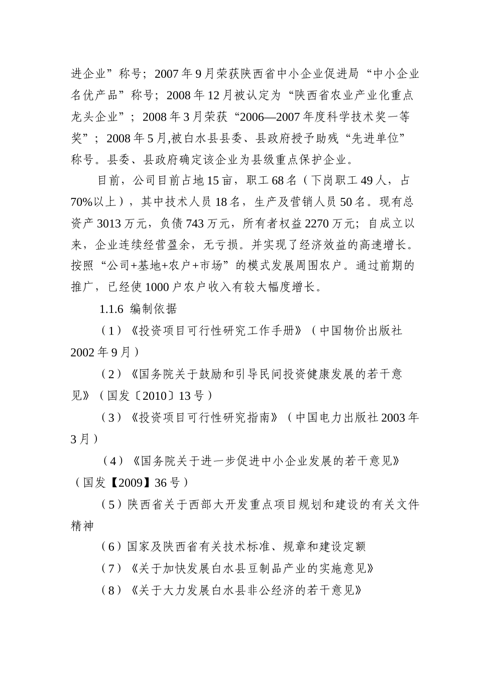 万吨豆制品深加工技术改造项目可研究性报告_第2页
