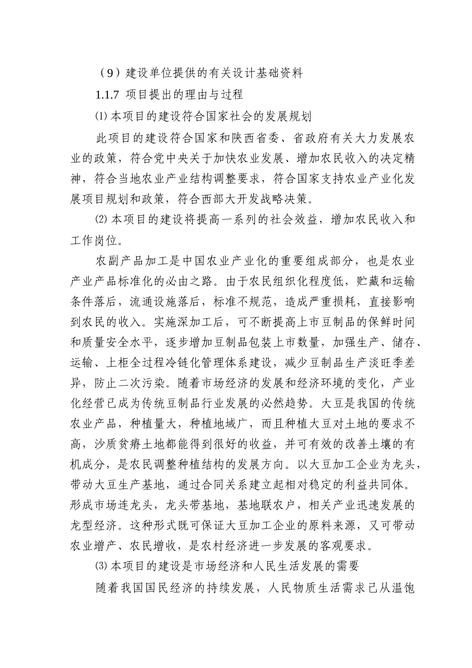 万吨豆制品深加工技术改造项目可行性研究报告_第3页