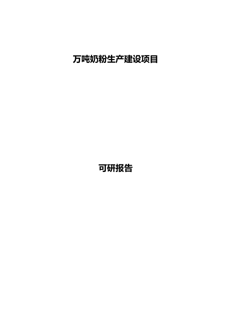 万吨奶粉生产建设项目可行性研究报告_第1页