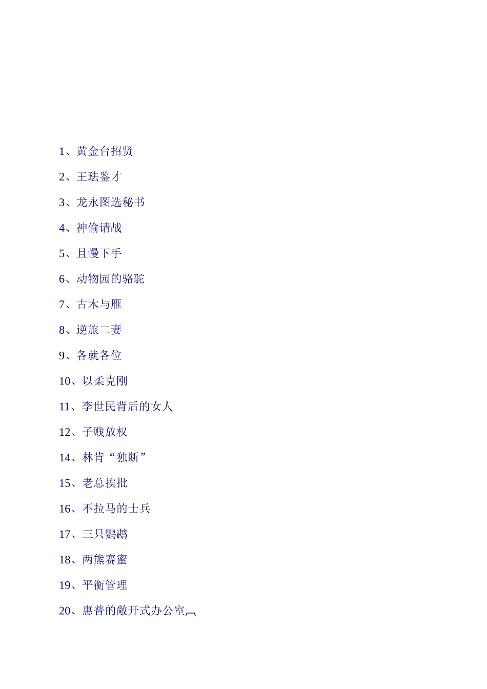 一百个经营管理故事_第2页