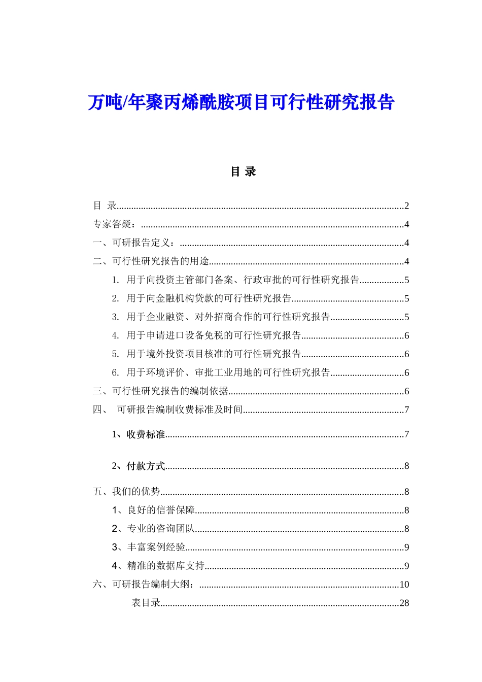 万吨年聚丙烯酰胺项目可行性研究报告_第1页