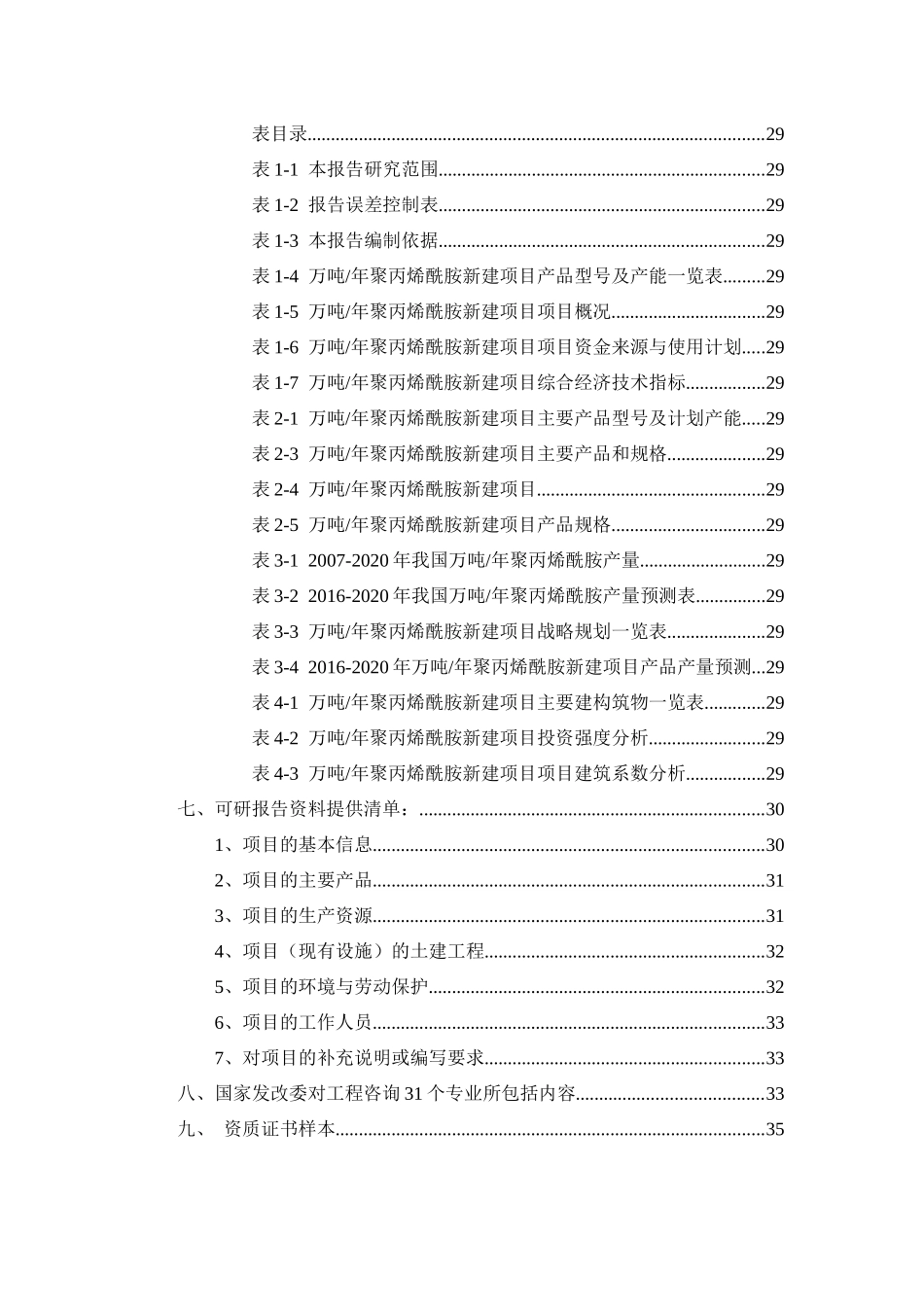 万吨年聚丙烯酰胺项目可行性研究报告_第2页
