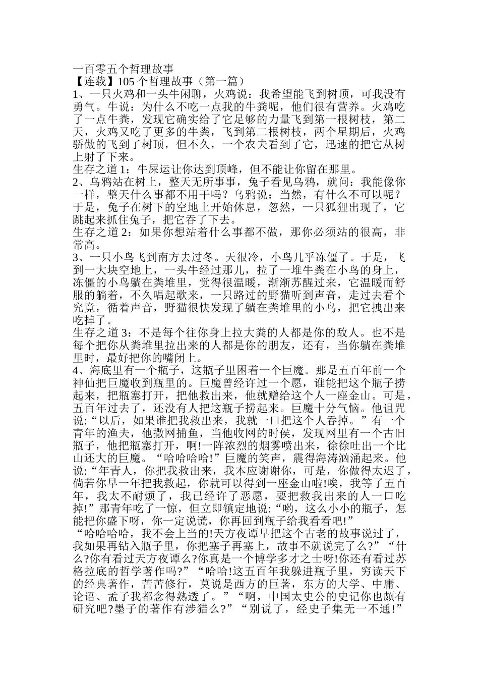 一百零五个哲理故事_第1页