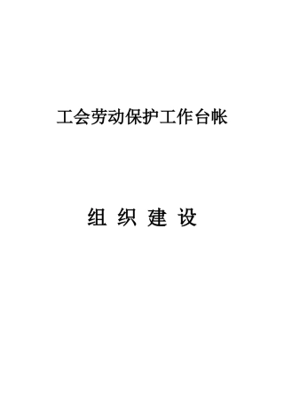 工会劳动保护工作台帐