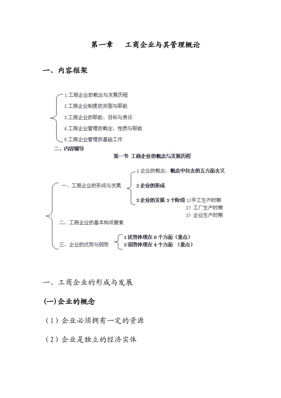 工商企业及其管理概念知识点梳理汇总_第1页