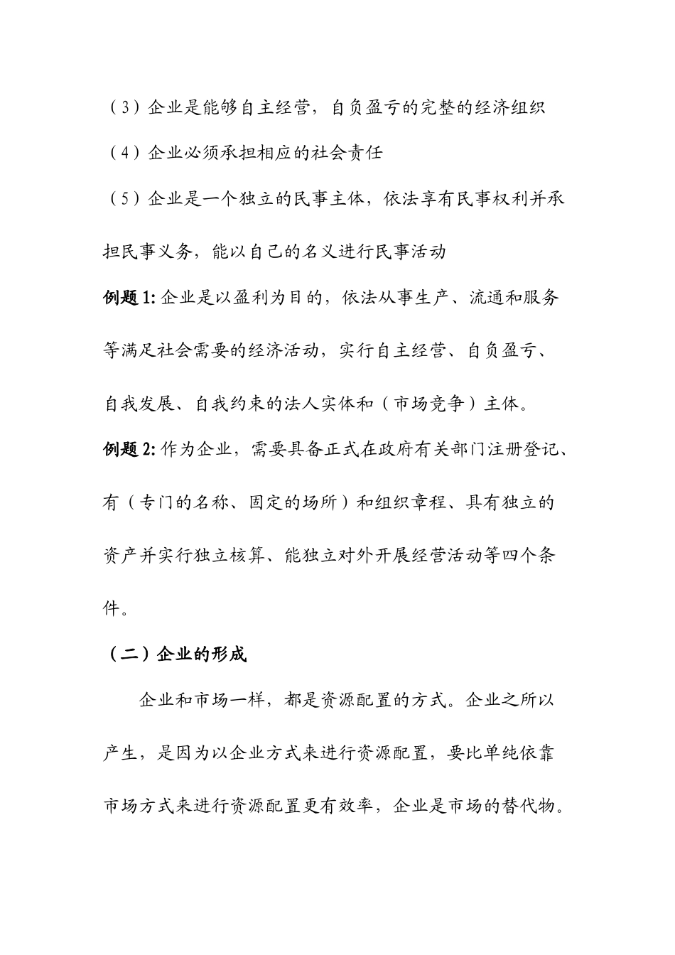 工商企业及其管理概念知识点梳理汇总_第2页