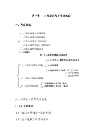 工商企业及其管理概念知识点梳理汇总