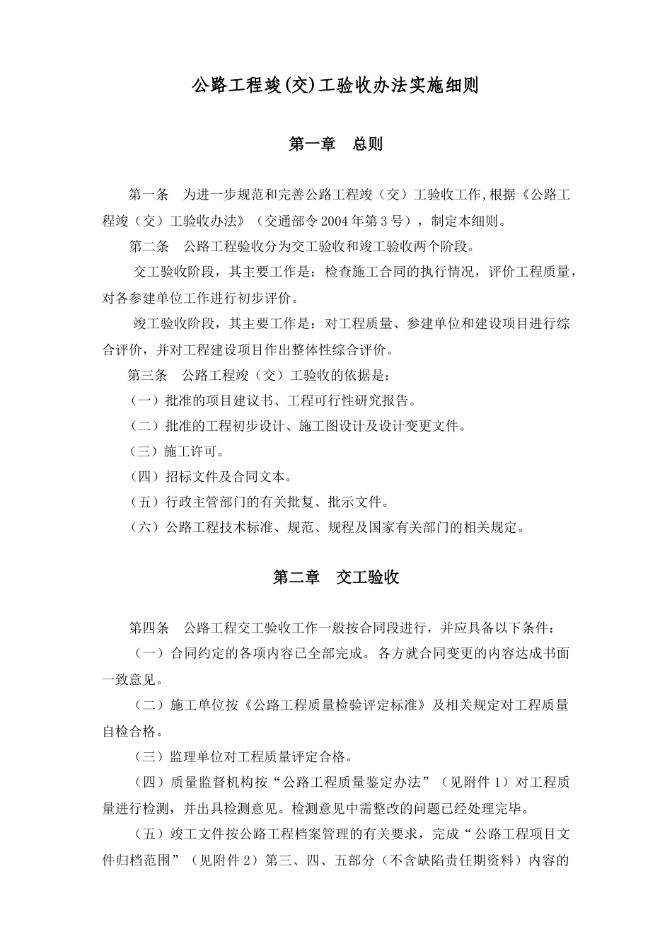 公路工程竣(交)工验收办法实施细则_第1页