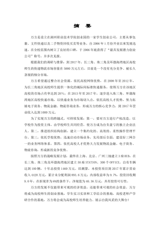 万方物流公司创业计划书