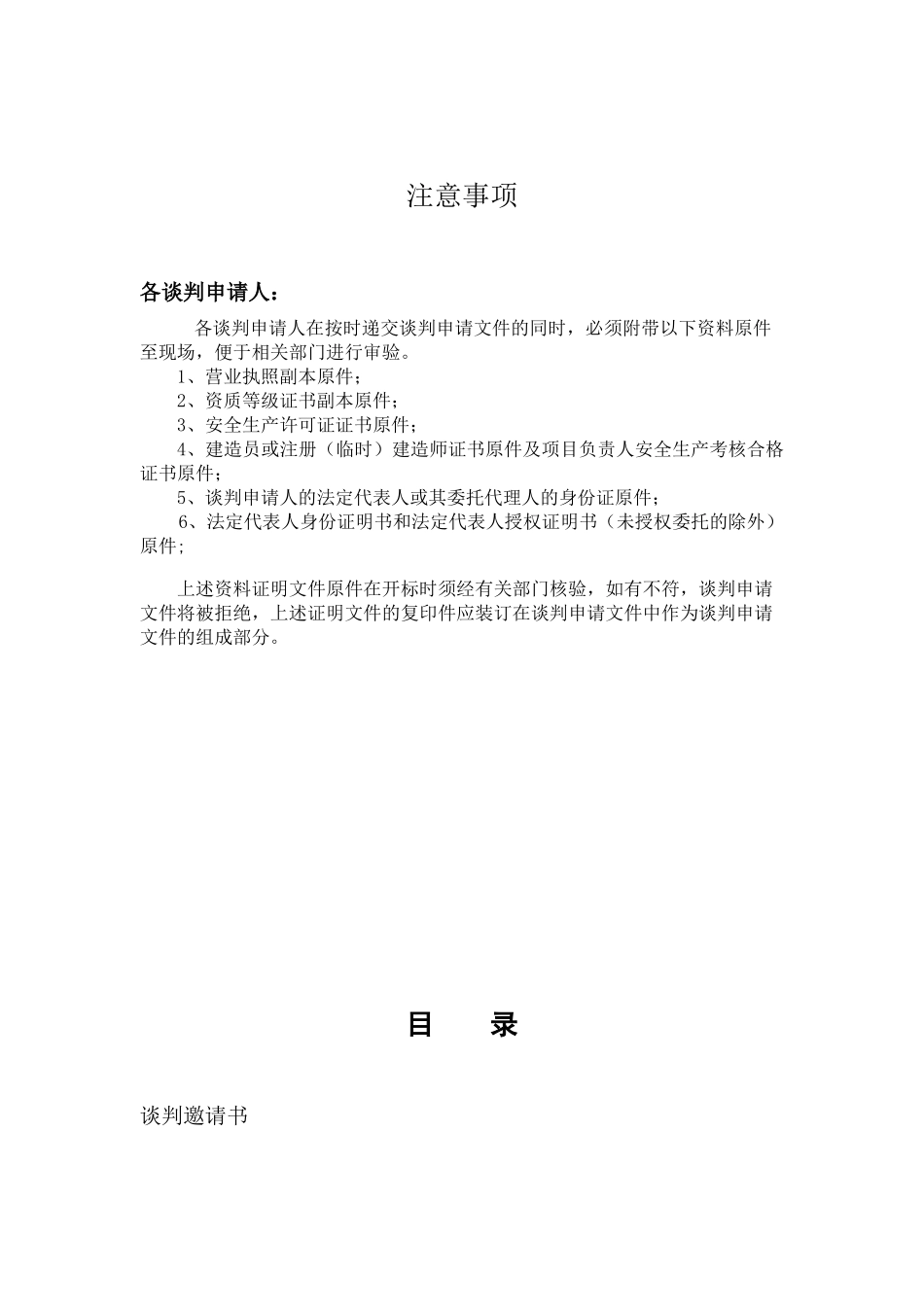 一般工程竞争性谈判招标文件_第2页