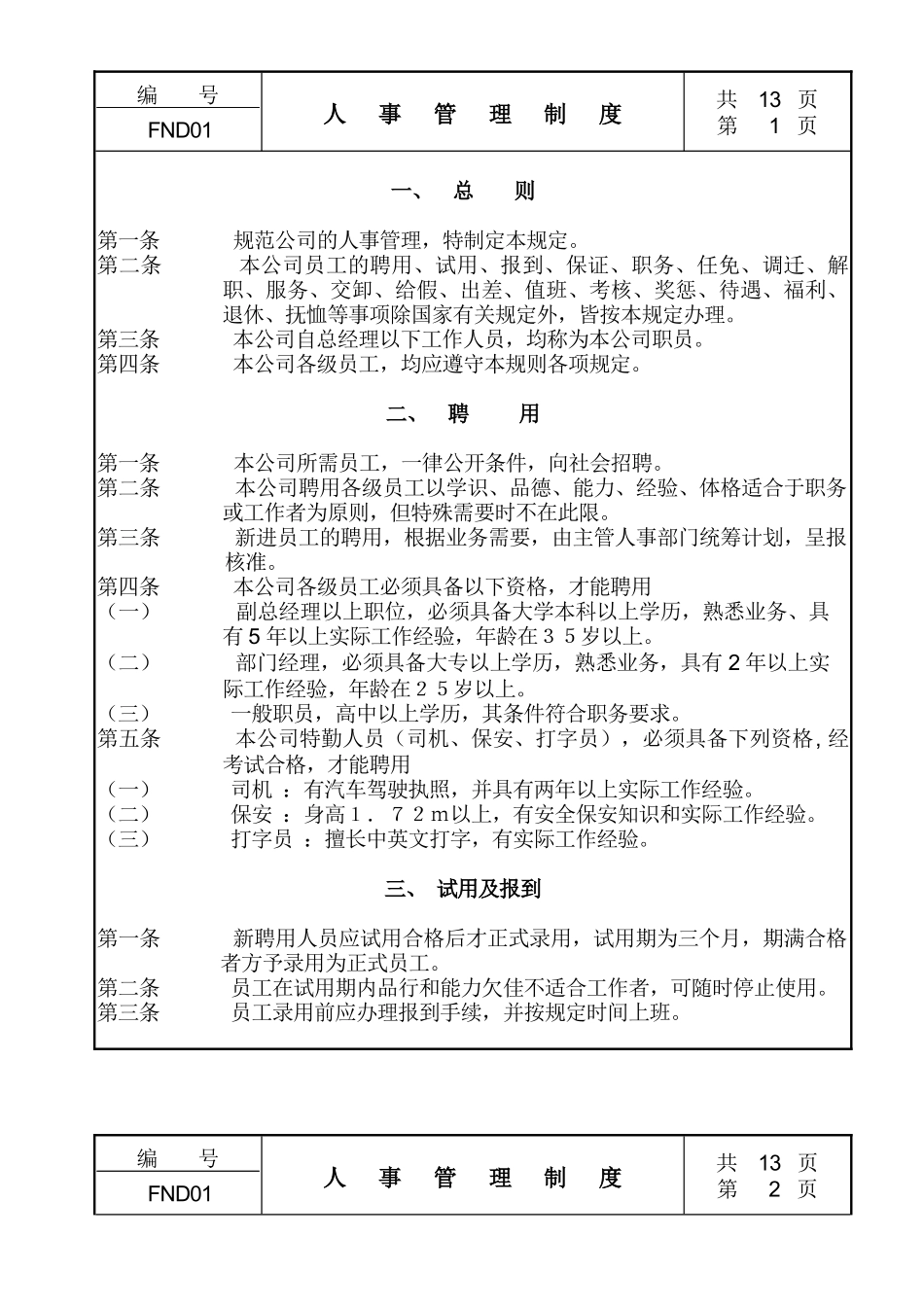 公司企业人事管理制度_第1页