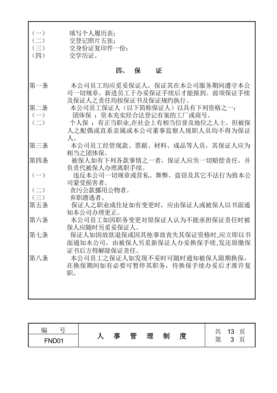 公司企业人事管理制度_第2页