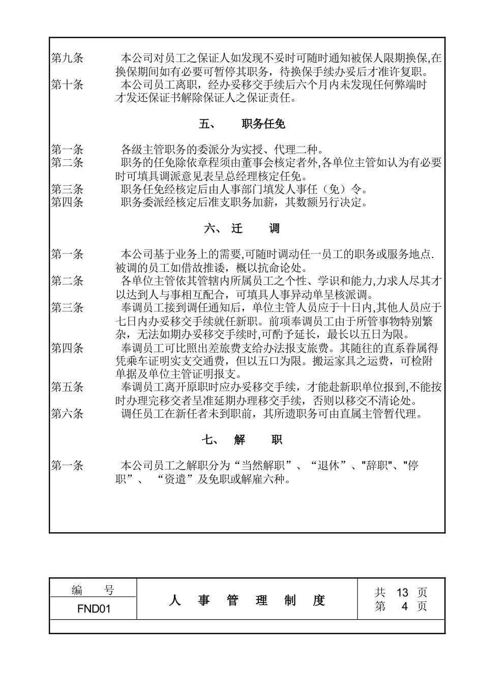 公司企业人事管理制度_第3页