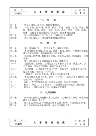 公司企业人事管理制度