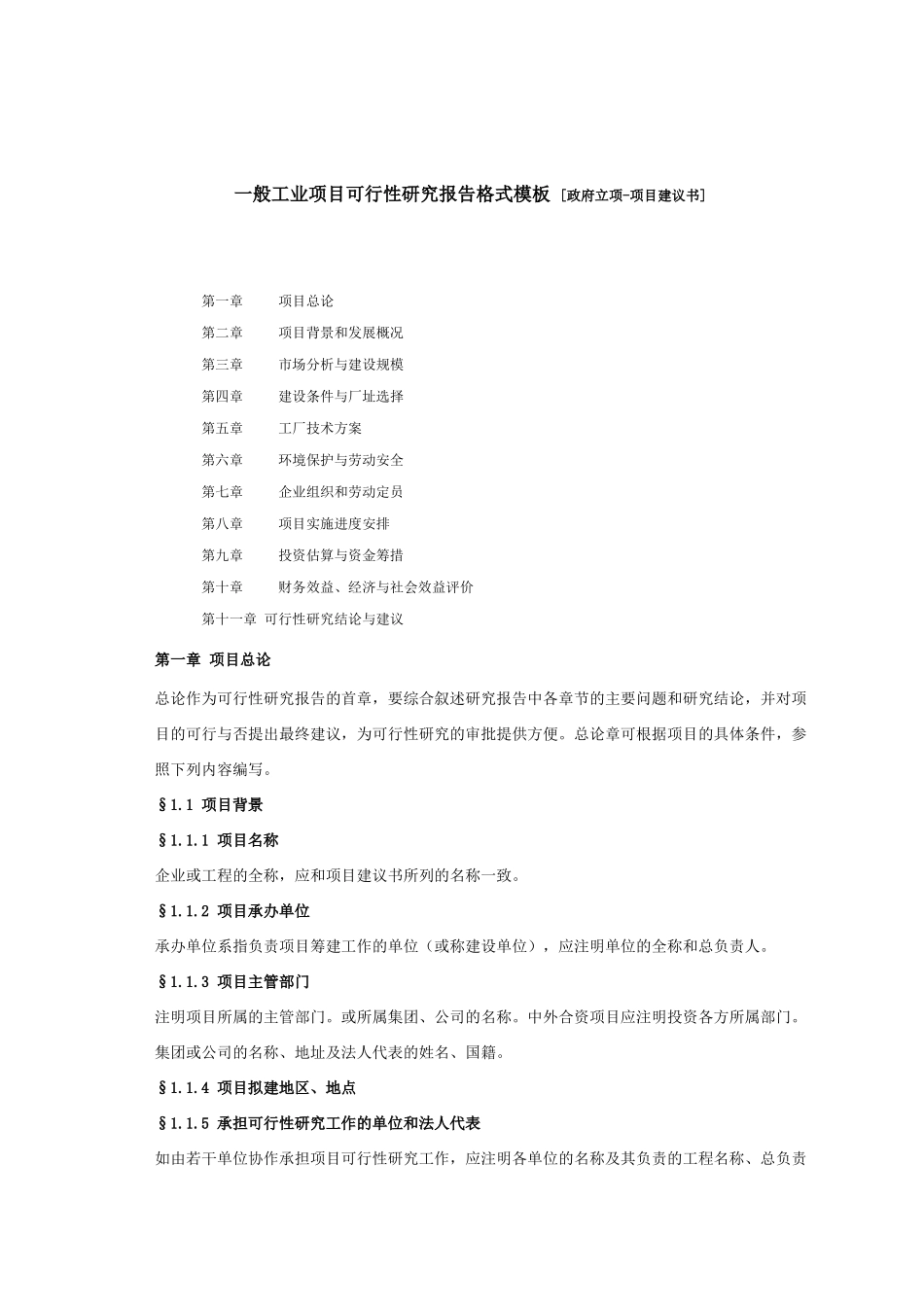 一般工业项目可行性研究报告格式模板 [政府立项-项目建议书]_第1页