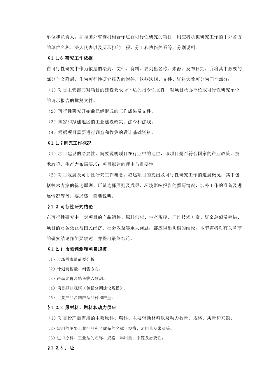 一般工业项目可行性研究报告格式模板 [政府立项-项目建议书]_第2页