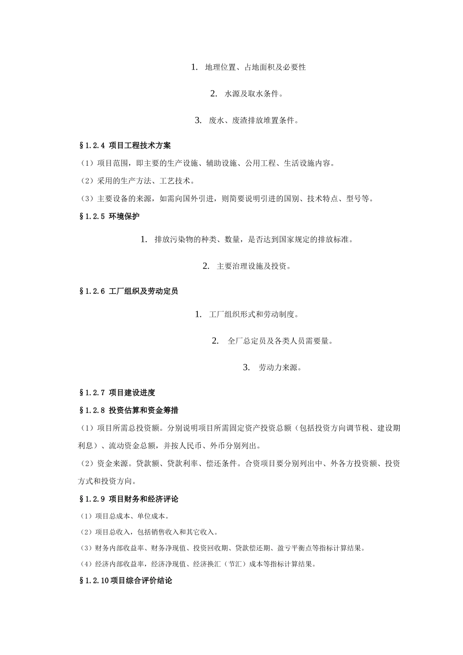 一般工业项目可行性研究报告格式模板 [政府立项-项目建议书]_第3页