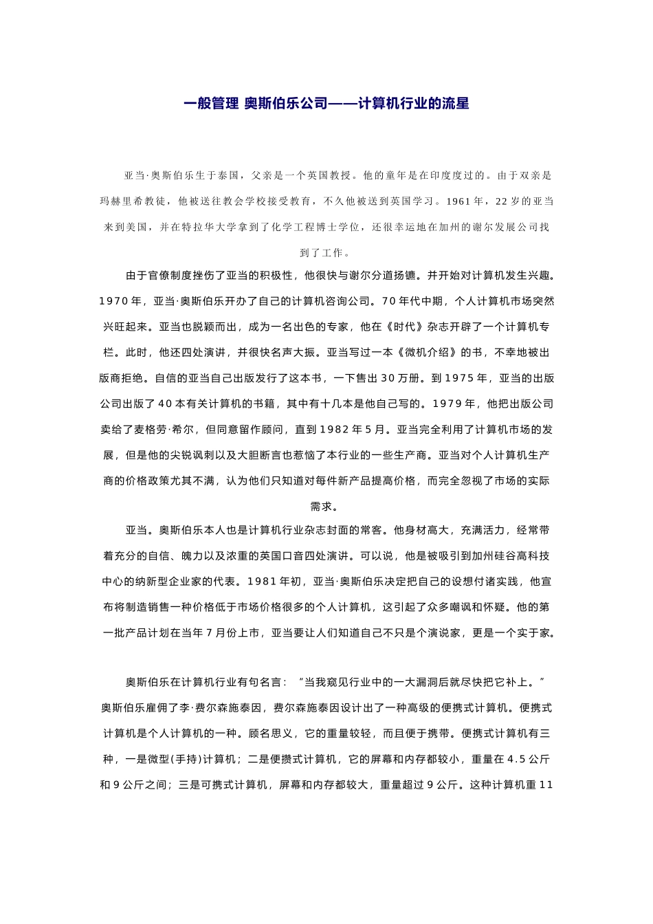 一般管理 奥斯伯乐公司——计算机行业的流星_第1页