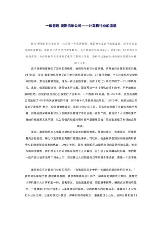 一般管理 奥斯伯乐公司——计算机行业的流星