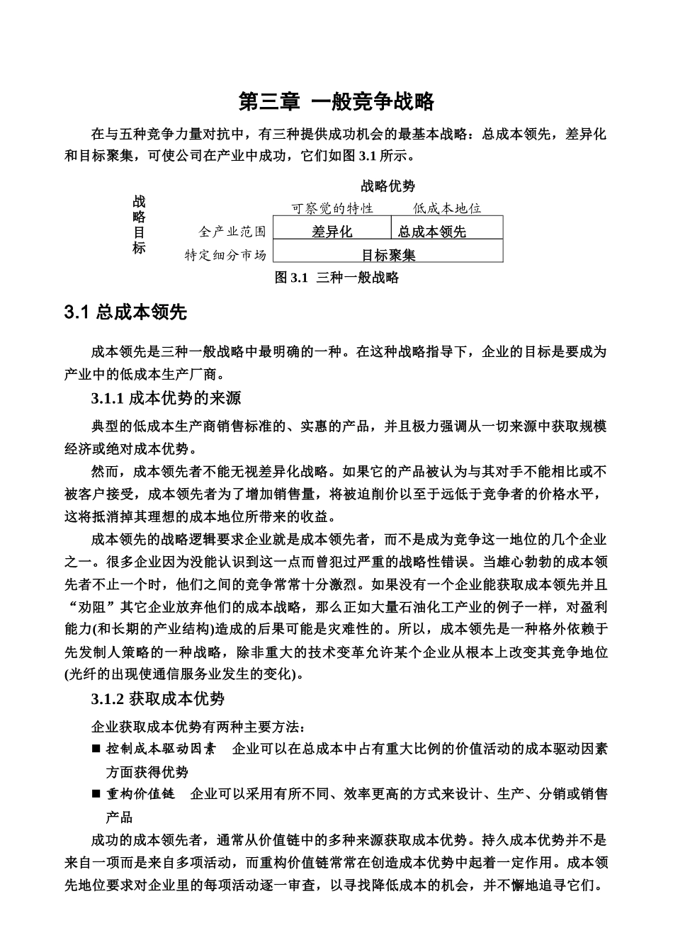 一般竞争战略成本领先_第1页