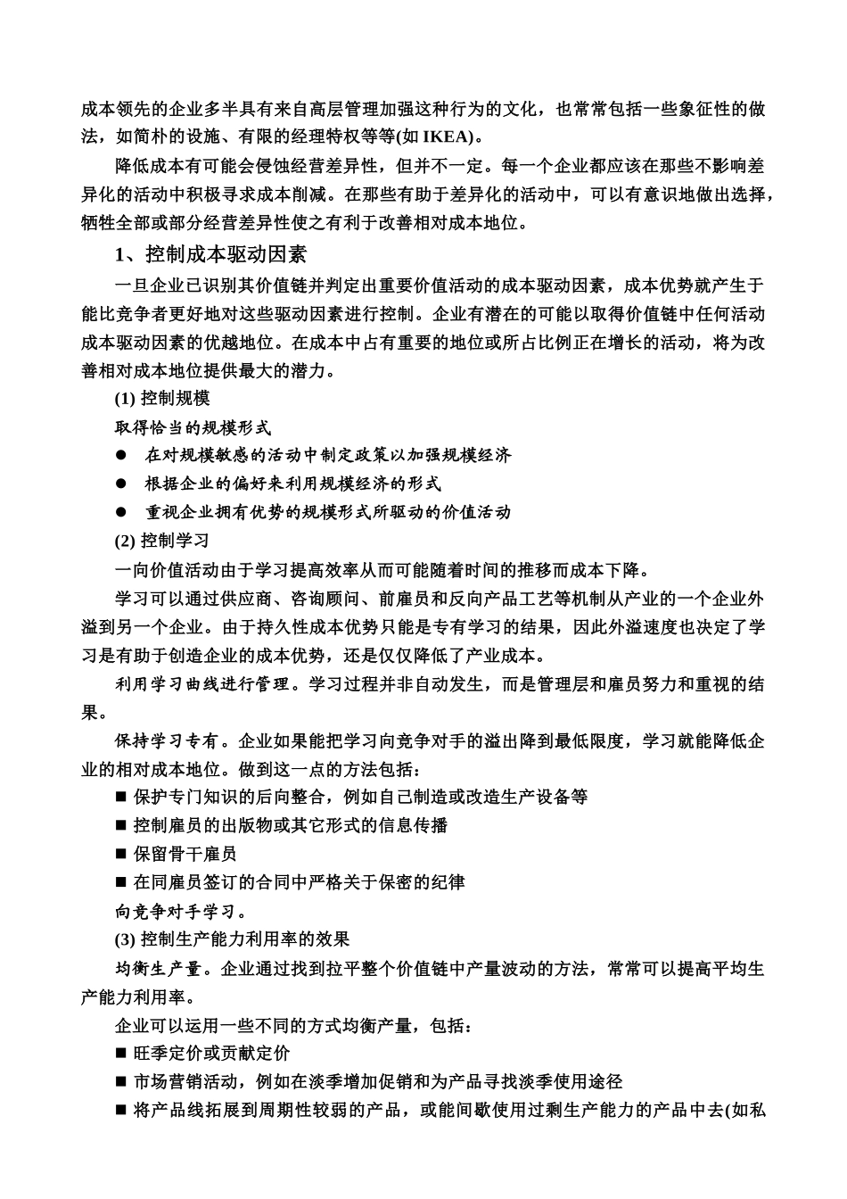 一般竞争战略成本领先_第2页