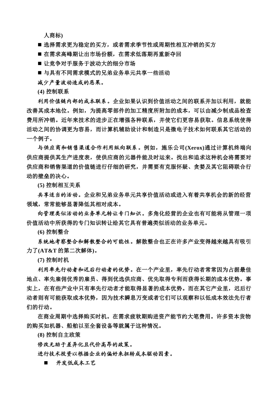 一般竞争战略成本领先_第3页