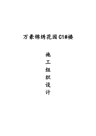 万豪锦绣花园C1#楼施工组织设计