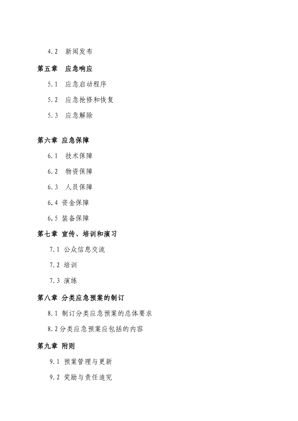 供电局突发事件应急总预案_第2页