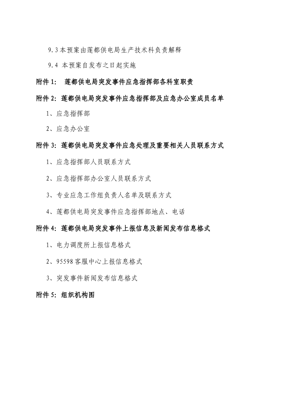 供电局突发事件应急总预案_第3页