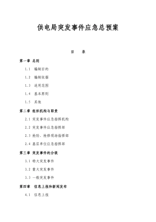 供电局突发事件应急总预案