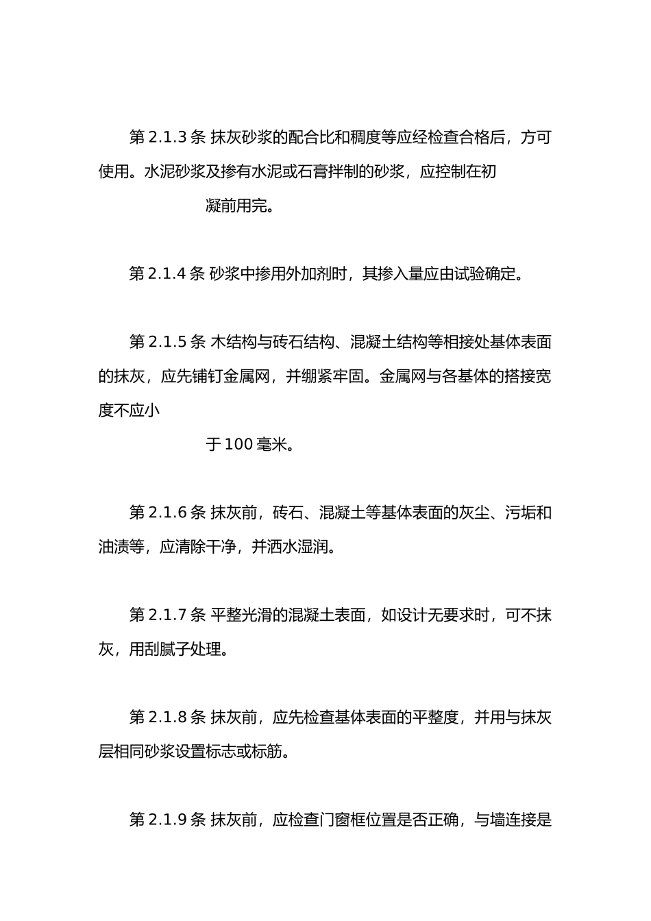 一般抹灰与装饰抹灰工程_第2页