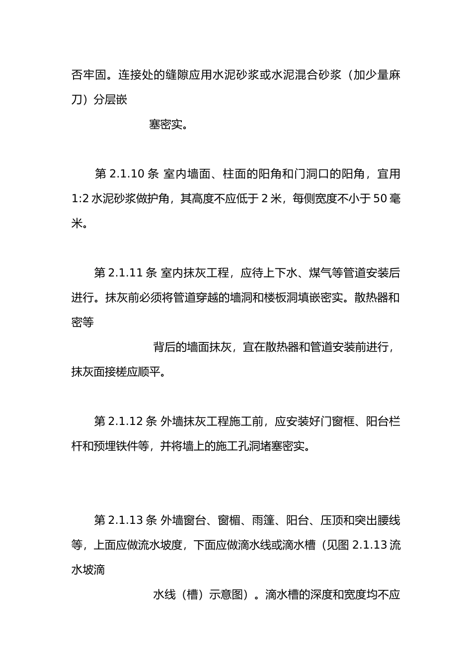 一般抹灰与装饰抹灰工程_第3页