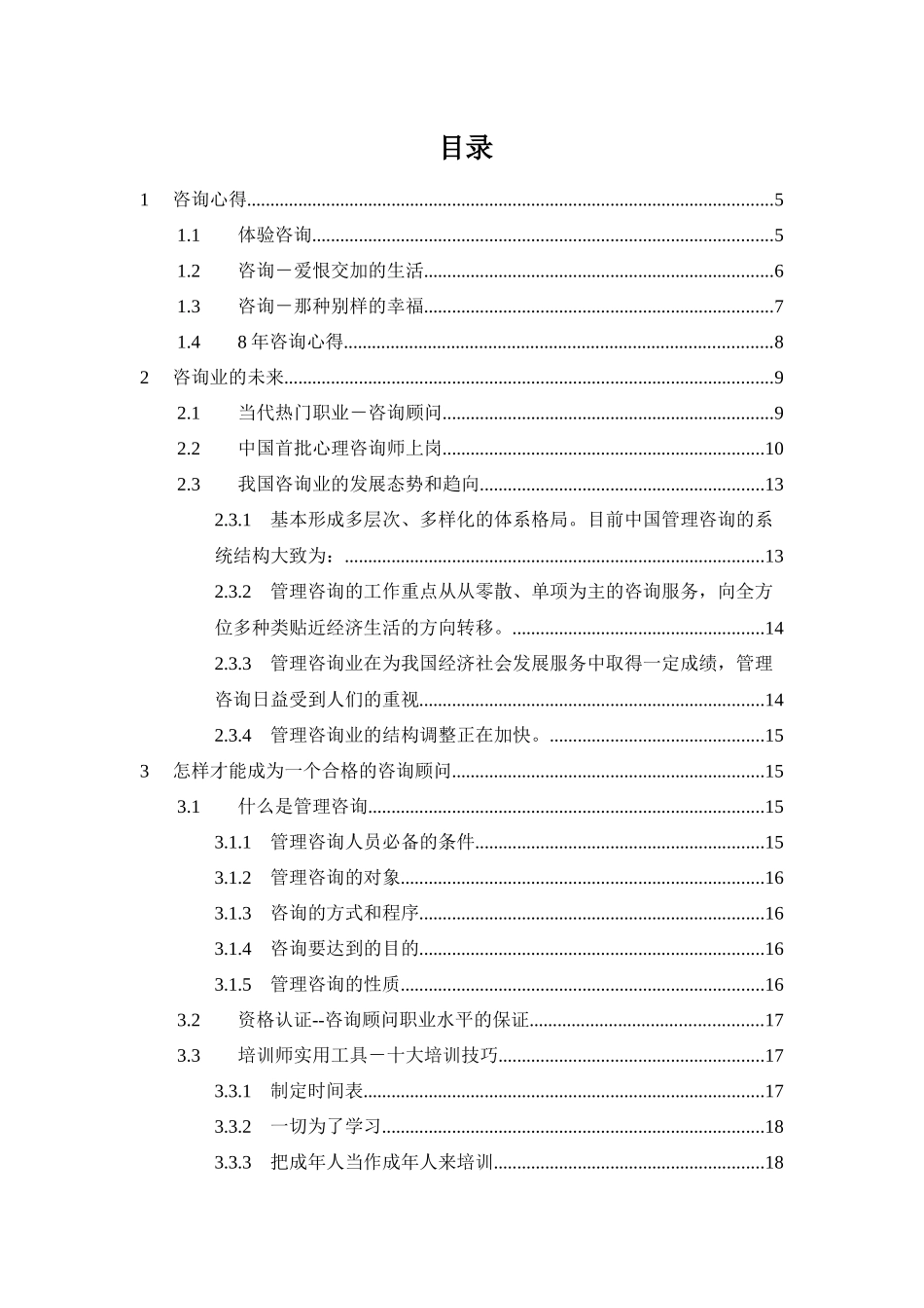 顾问咨询心得体会_第1页